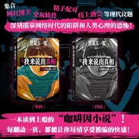 我来说出真相：正在偷窥你的生活 请小心阅读 推理悬疑小说