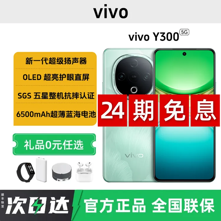 未拆封 vivo Y300 【24期免息】长续航大内存抗摔护眼直屏学生手机