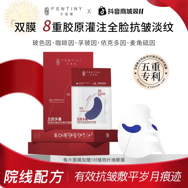 【全脸抗皱 胶原灌注】芬缇妮五因淡纹精华面膜眼膜玻色因胶原蛋白