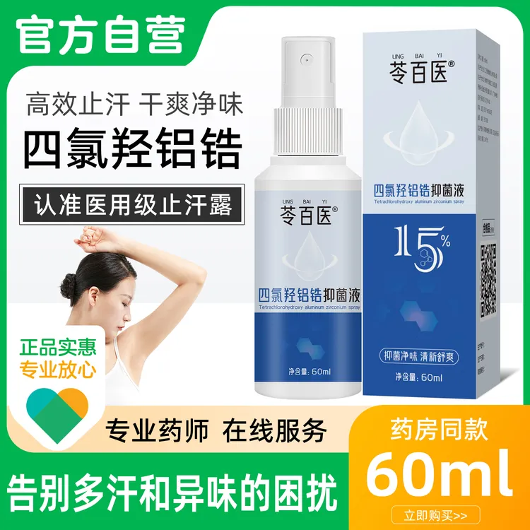 四氯羟铝锆爽身止汗留香腋下止汗持久干爽除臭止汗露腋下手足喷剂