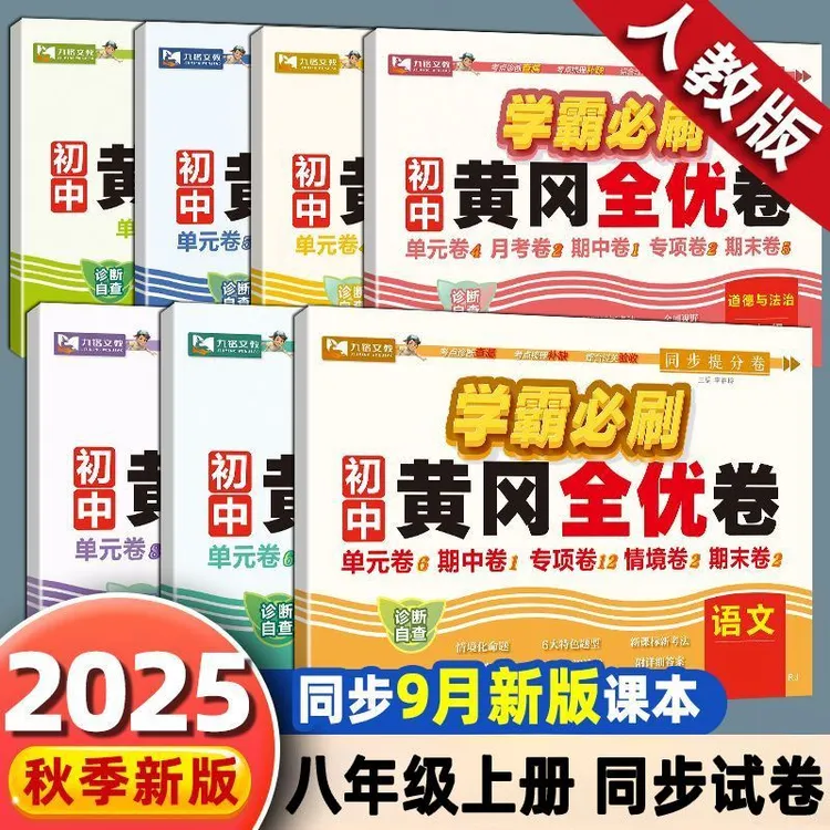 2025版黄冈学霸必刷卷七八年级测试卷全套上册人教语数英政史地生