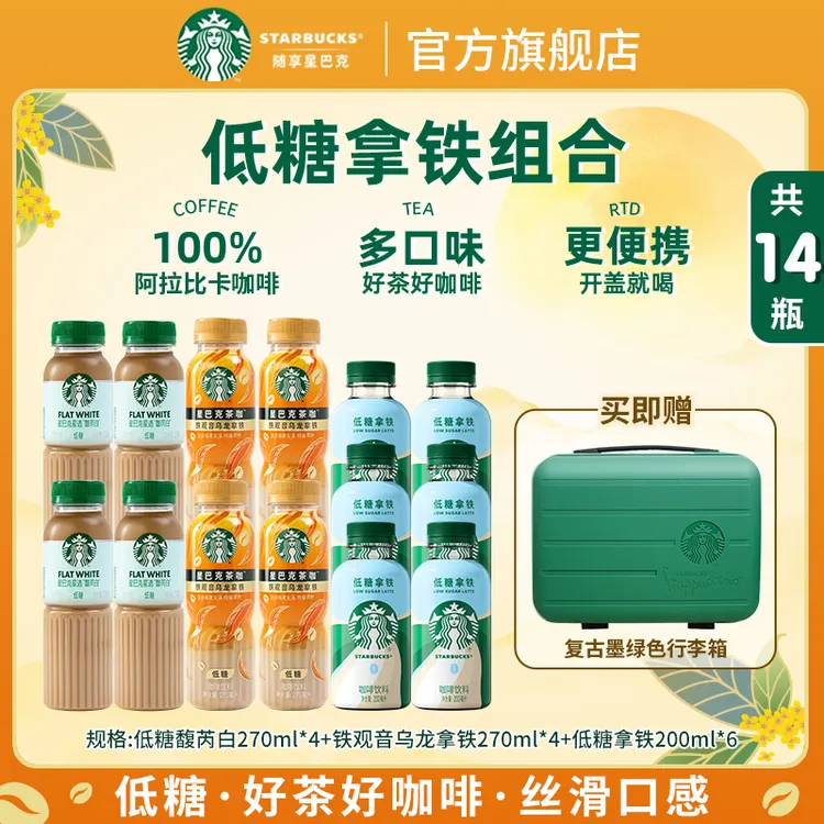 【赠墨绿手提箱】星巴克咖啡低糖茉莉拿铁馥芮白瓶装解渴饮料组合装