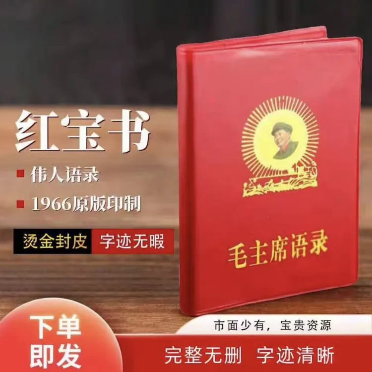 毛主席伟人语录66年完整版红色怀旧收藏经典诗词红宝书录高清版
