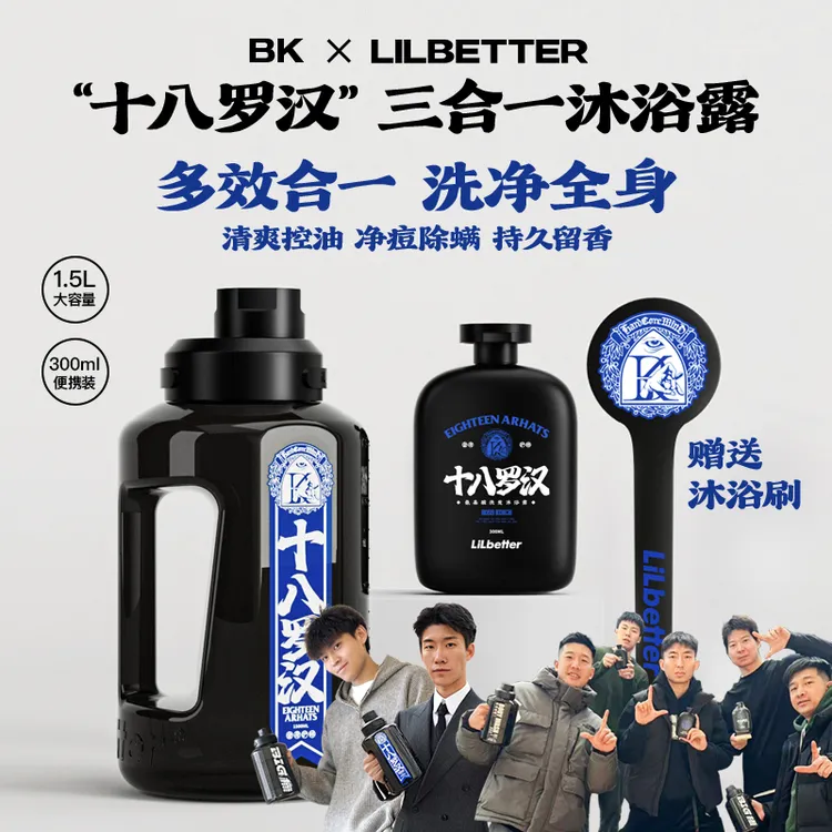Lilbetter沐浴露男士推荐三合一持久留香控油除螨十八罗汉联名款