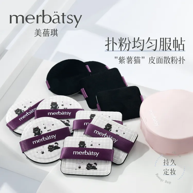 MERBATSY散粉扑超薄植绒短绒柔软定妆蜜粉圆形方形粉饼扑替换细腻