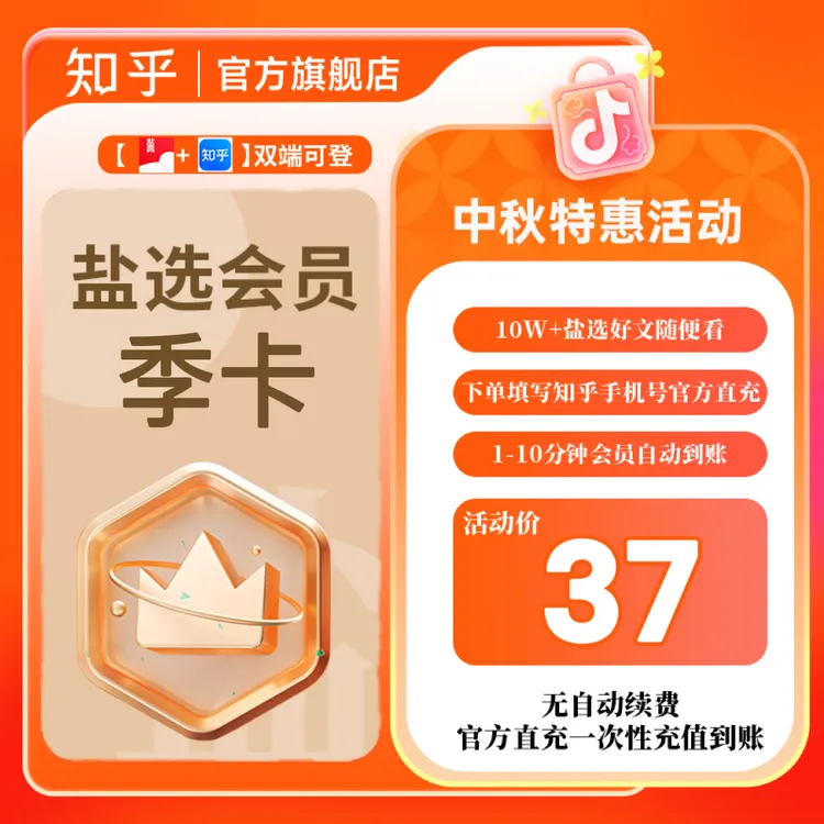 【93天季卡】知乎盐选会员3个月看知乎短文盐小说填手机号直充到账