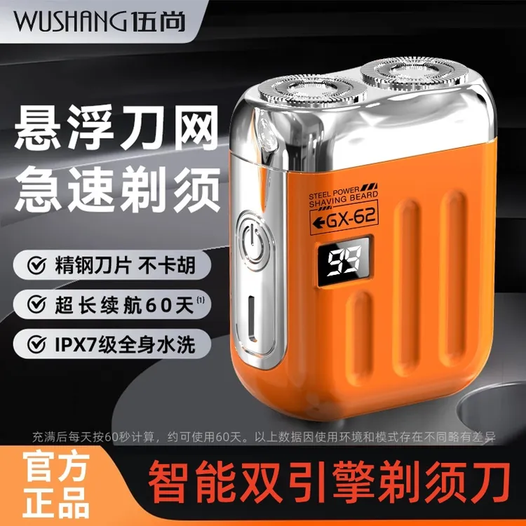 【年终福利购】伍尚剃须刀男士便携车载电动刮胡刀可水洗送男友商品图