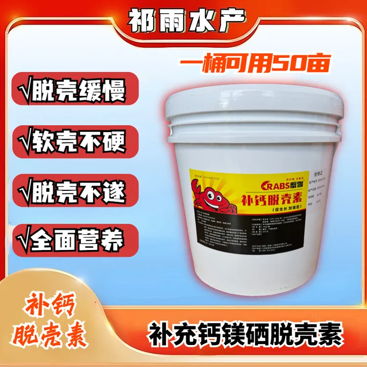 《补钙脱壳素》补充虾蟹脱壳需要钙镁硒铁微量元素脱壳素酵母铁硒素