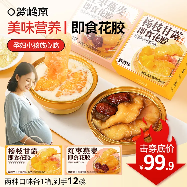 梦岭南即食花胶港式风味鱼胶杨枝甘露胶质丰富滋补健康免煮花胶羹