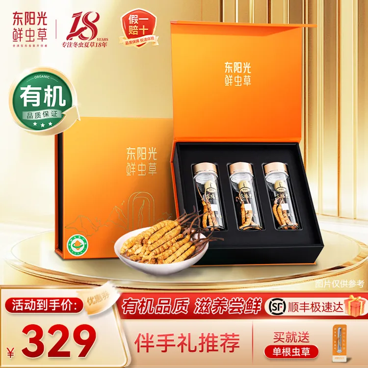 【妞大班专属】东阳光有机冬虫夏草10根装高品质礼盒精选饱满干货养生送礼自用