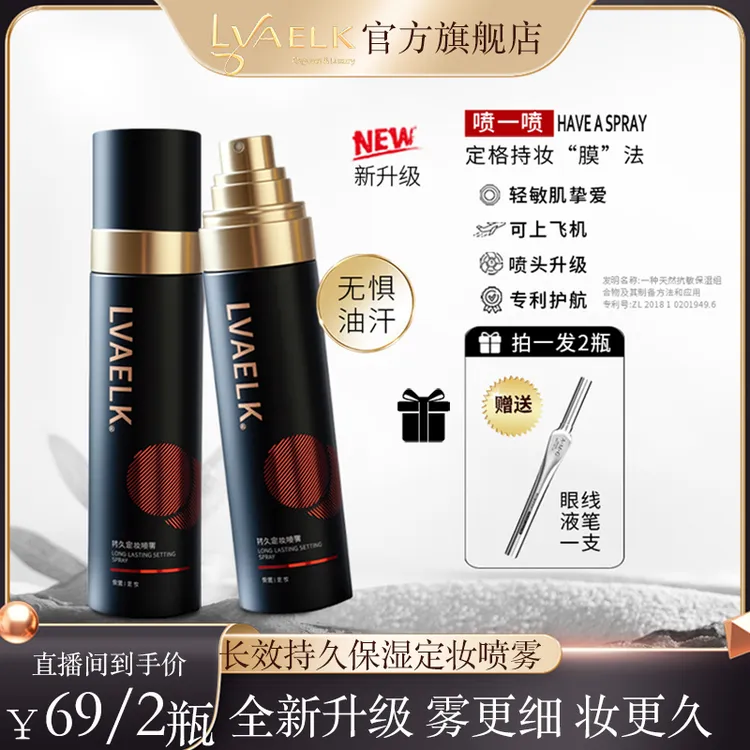 LVAELK定妆喷雾持久不脱妆明星同款化妆品锁妆成膜快学化妆