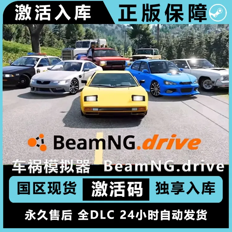 车祸模拟器  BeamNG.drive  Steam游戏全DLC正版CDKey激活码电脑