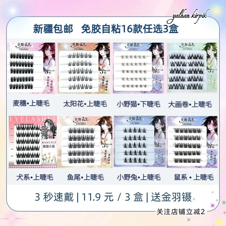 「新疆包邮任选3盒」免胶假睫毛自粘分段单簇自然真新手假睫毛卷翘