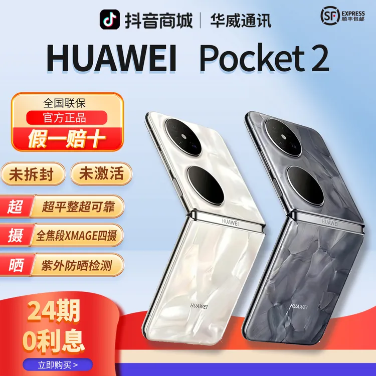 未拆封 Huawei/华为 【含24期优惠】Pocket2超平整小折叠手机