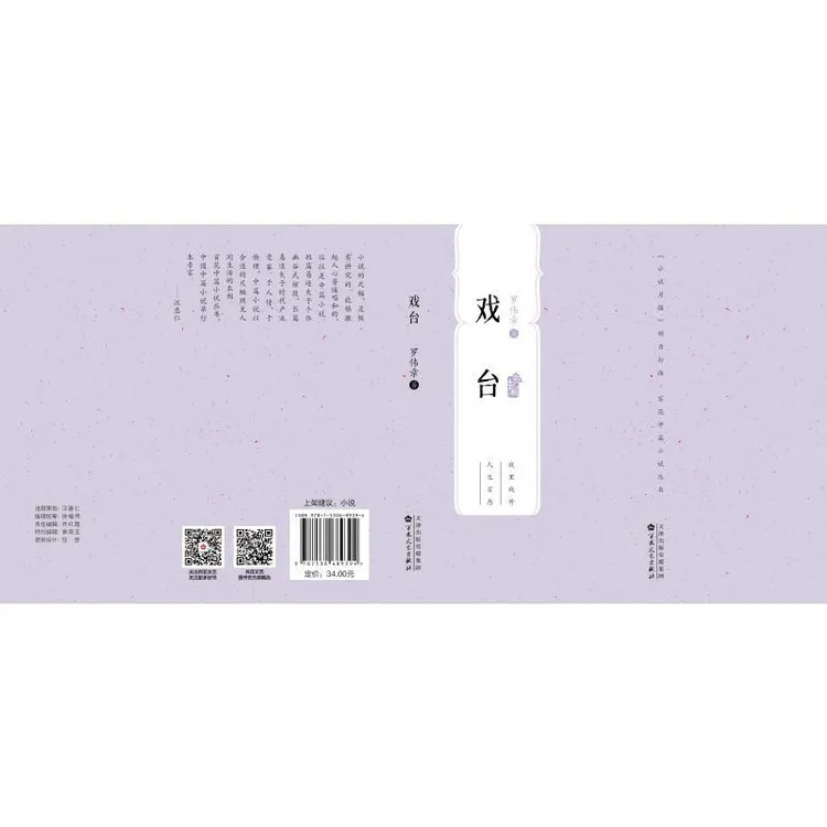 正版 戏台 罗伟章 著 9787530689394 文学/现代/当代文学 