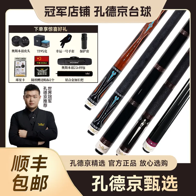 奥斯本兹Arch Benz征途系列征途1.2.3.4台球杆九球杆中式八球大头