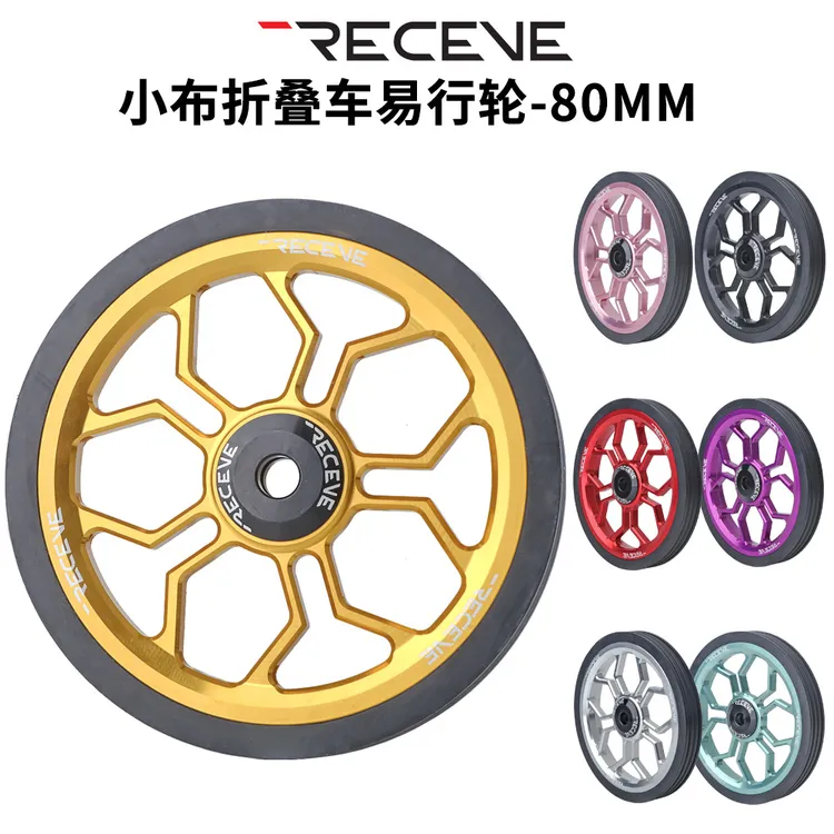 RECEVE 铝合金80MM易行轮适用小布折叠车改装加大培林轻便推行轮
