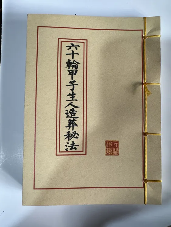六十轮甲子生人造髒秘法 全彩收藏版实拍手工线装