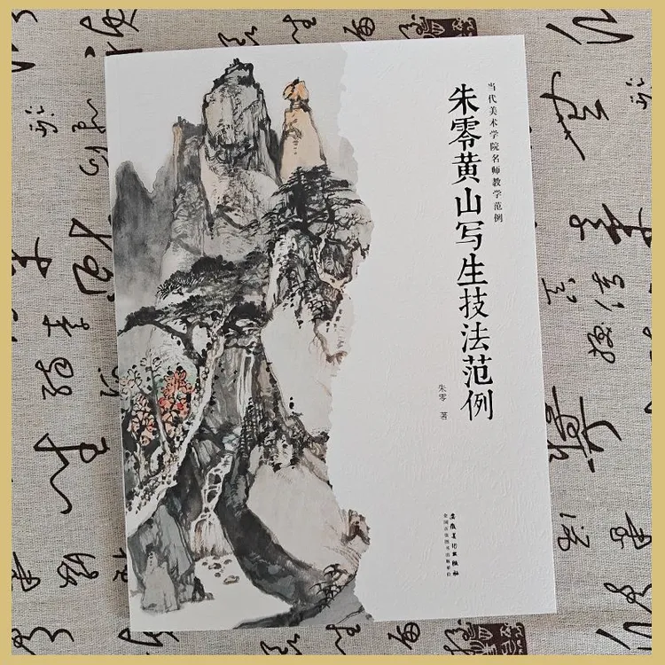 原版全新朱零黄山写生技法范例山水课徒范例画稿画集写生教学例图