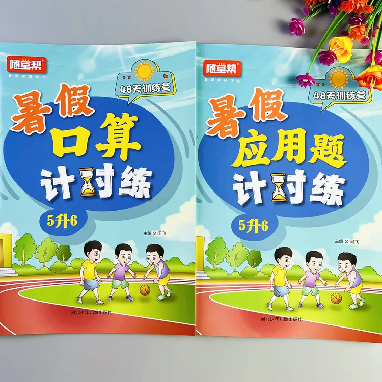 五升六暑假口算题应用题专项训练人教版暑假衔接作业口算天天练