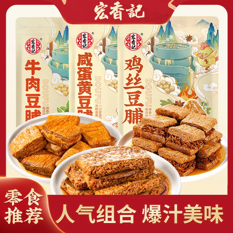 宏香记豆脯组合豆干夹心馋嘴即食地道精选品牌正宗营养秘制零食