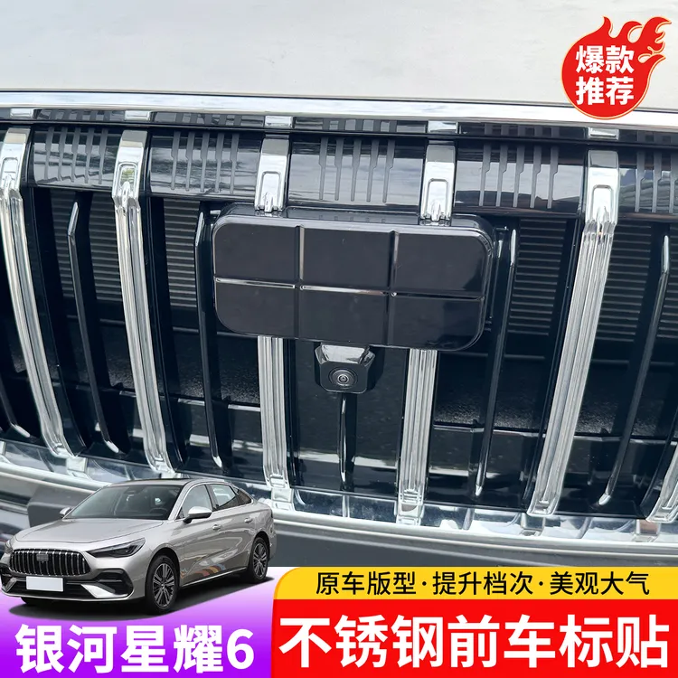 适用于吉利银河星耀6不锈钢前车标贴专用于星耀6外饰金属车标贴