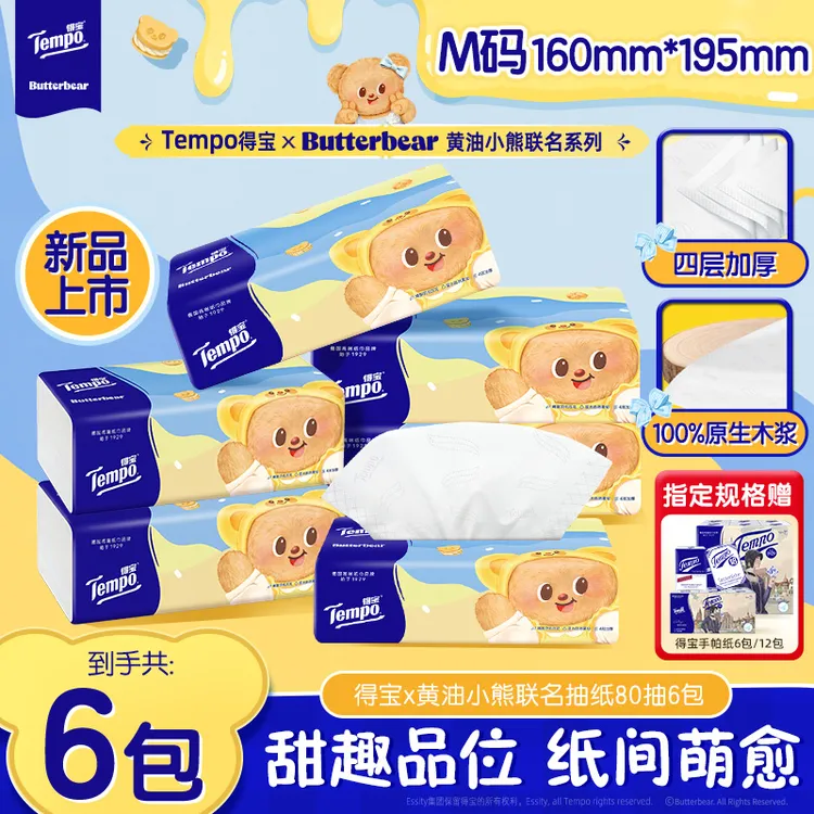 【新品上市】得宝黄油小熊联名抽纸无香大包4层加厚80抽6包纸巾TZ