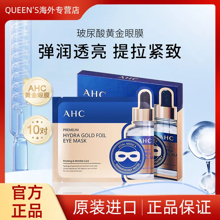 AHC黄金眼膜贴紧致透亮玻尿酸淡化细纹黑眼圈提拉补水保湿2盒装