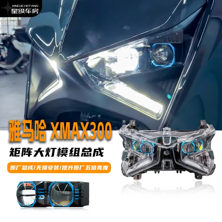 Xmax300 踏板机车四矩阵方案 佛沙350、adv350、nma155、x350等通用