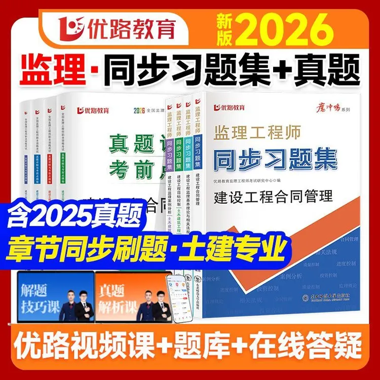 优路2026年监理工程师同步习题集总监章节必刷题历年真题试卷土建