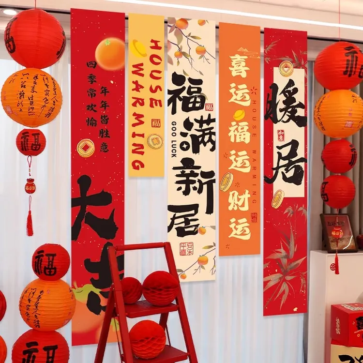 乔迁之喜装饰新家对联条幅挂布新居新房搬家入宅仪式布置用品全套