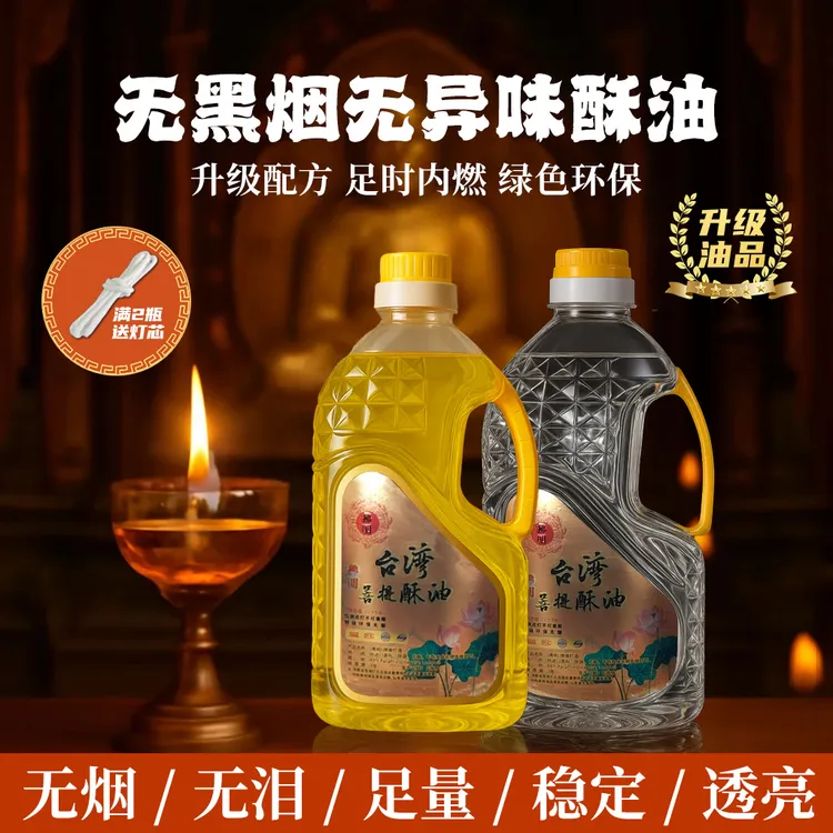 拂明酥油灯无烟无味佛供灯油耐燃液体酥油批发厂家直销供灯家用