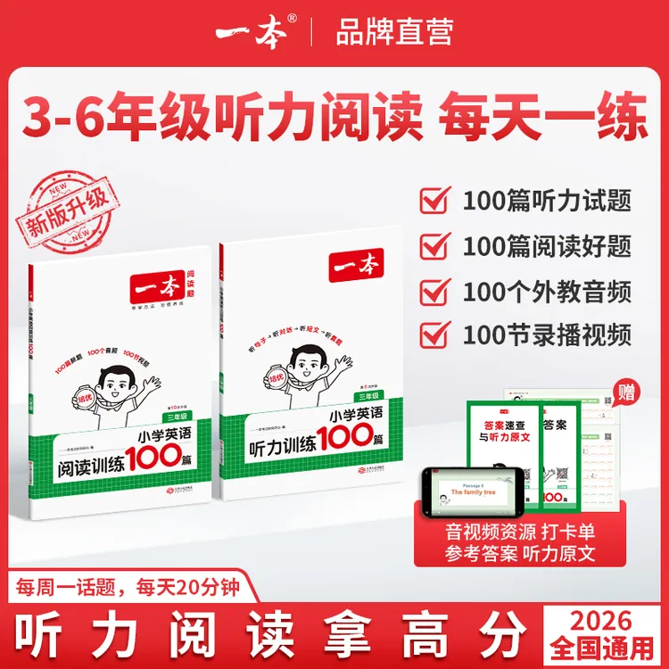 一本【小学英语听力/阅读】满分专项考前提分音视频讲解每日一练商品图
