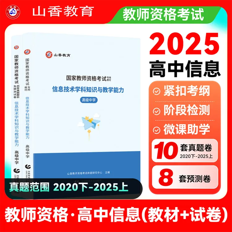山香25教师资格证高中信息技术学科知识与教学能力教材及历年真题