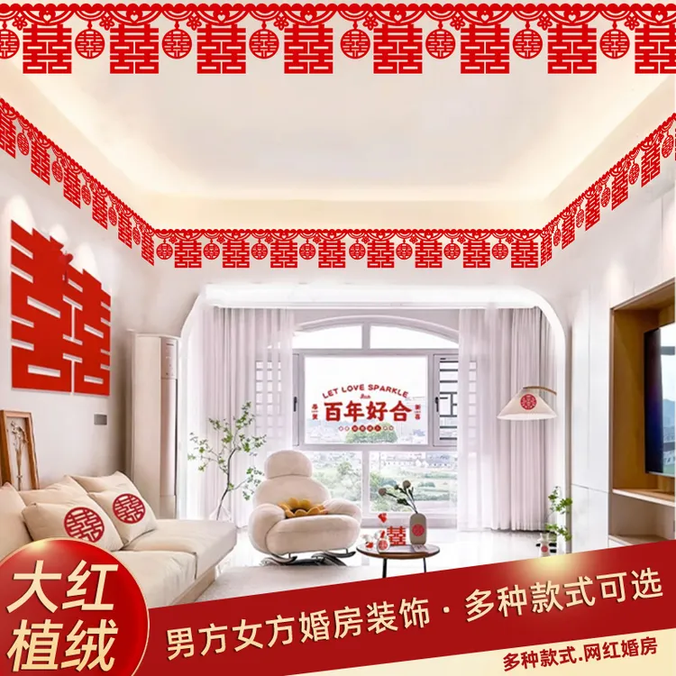客厅装饰结婚用品大全婚房布置套装男方婚礼喜字拉花房间吊顶全套
