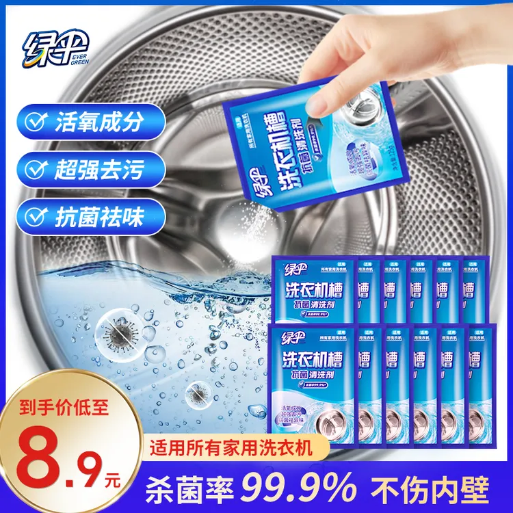 【绿伞】洗衣机槽清洗剂125g/袋除垢除味杀菌率99.9%不伤内壁家用