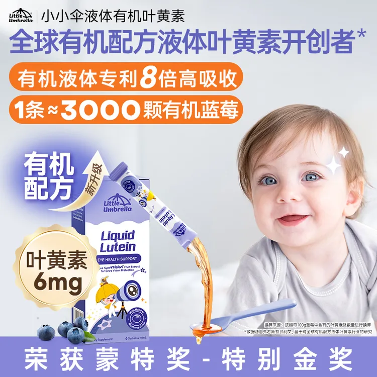 新西兰小小伞液体叶黄素宝宝蓝光护眼营养6条/盒D