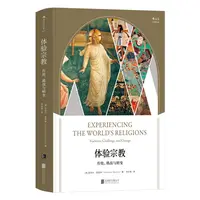 【微瑕书籍】体验宗教：传统、挑战与嬗变
