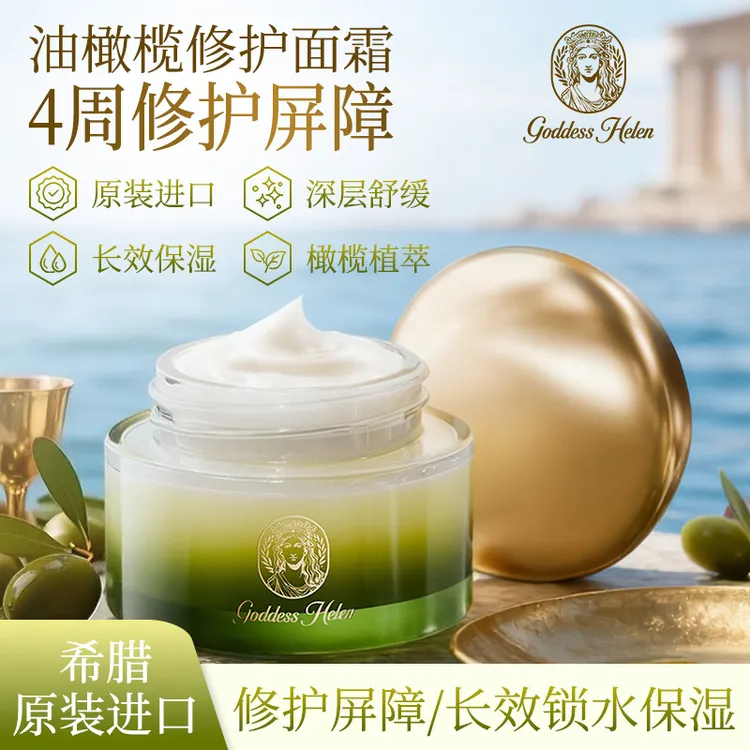 海伦女神希腊进口油橄榄修护屏障面霜锁水保湿舒缓脸部干痒红热H