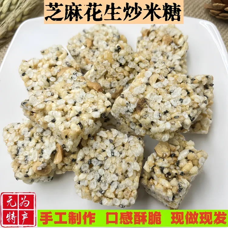 安徽炒米糖无为特产芝麻炒米糖老式传统糕点无为冻米糖花生炒米糖