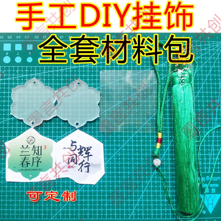 手工DIY挂饰可定制画面全套材料包压克力板双面胶彩打画面流苏