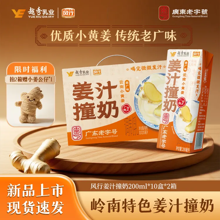 【2箱赠小姜公仔】风行姜汁撞奶广东特产200ml*10盒/箱-减糖配方