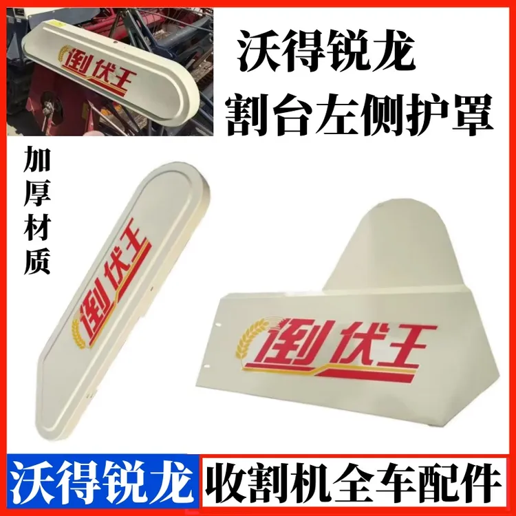沃得锐龙收割机配件割台左侧护罩拨禾轮护罩壳体塑料盖板7字护板