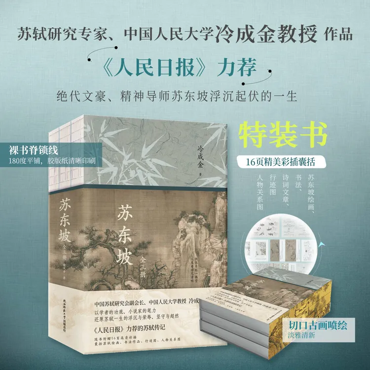 特装《苏东坡》（全三册）苏轼研究专家冷成金精心撰写