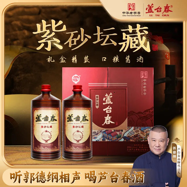 芦台春紫砂坛藏礼盒 郭德纲力推【 送礼必备】酱香型53度500ml*2瓶