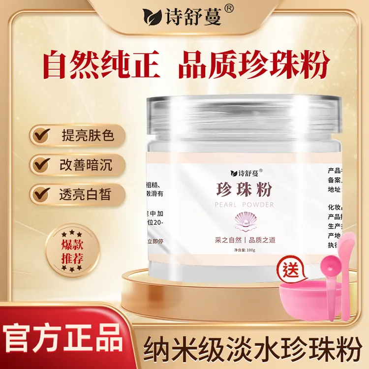 诗舒蔓100克/瓶珍珠粉调班皙白舒缓正品保障珍珠粉面膜护肤