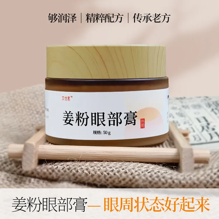 古法制作姜粉眼部膏手工熬制50克精华眼霜柿叶膏