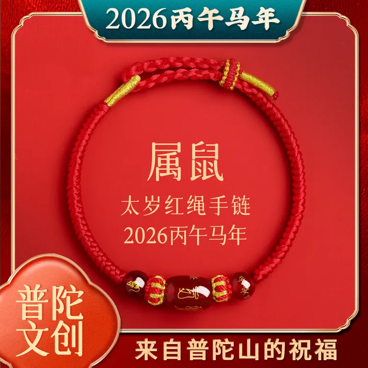 普陀山2026年生肖鼠属鼠太岁手绳红绳手链女生红手绳男护身符礼物