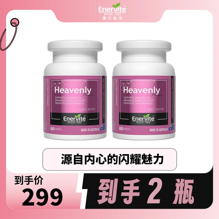 Enervite澳乐维他烟酰胺焕白片Heavenly Beauty60粒/瓶原装进口
