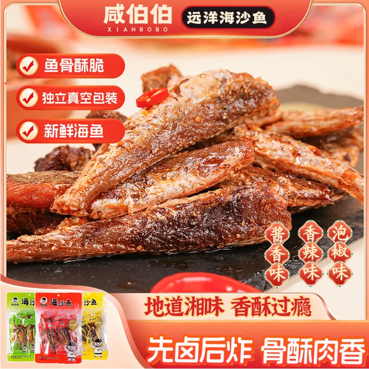 咸伯伯海沙鱼180g酱香香辣泡椒鱼仔中秋好物品质湘味零食送礼优选